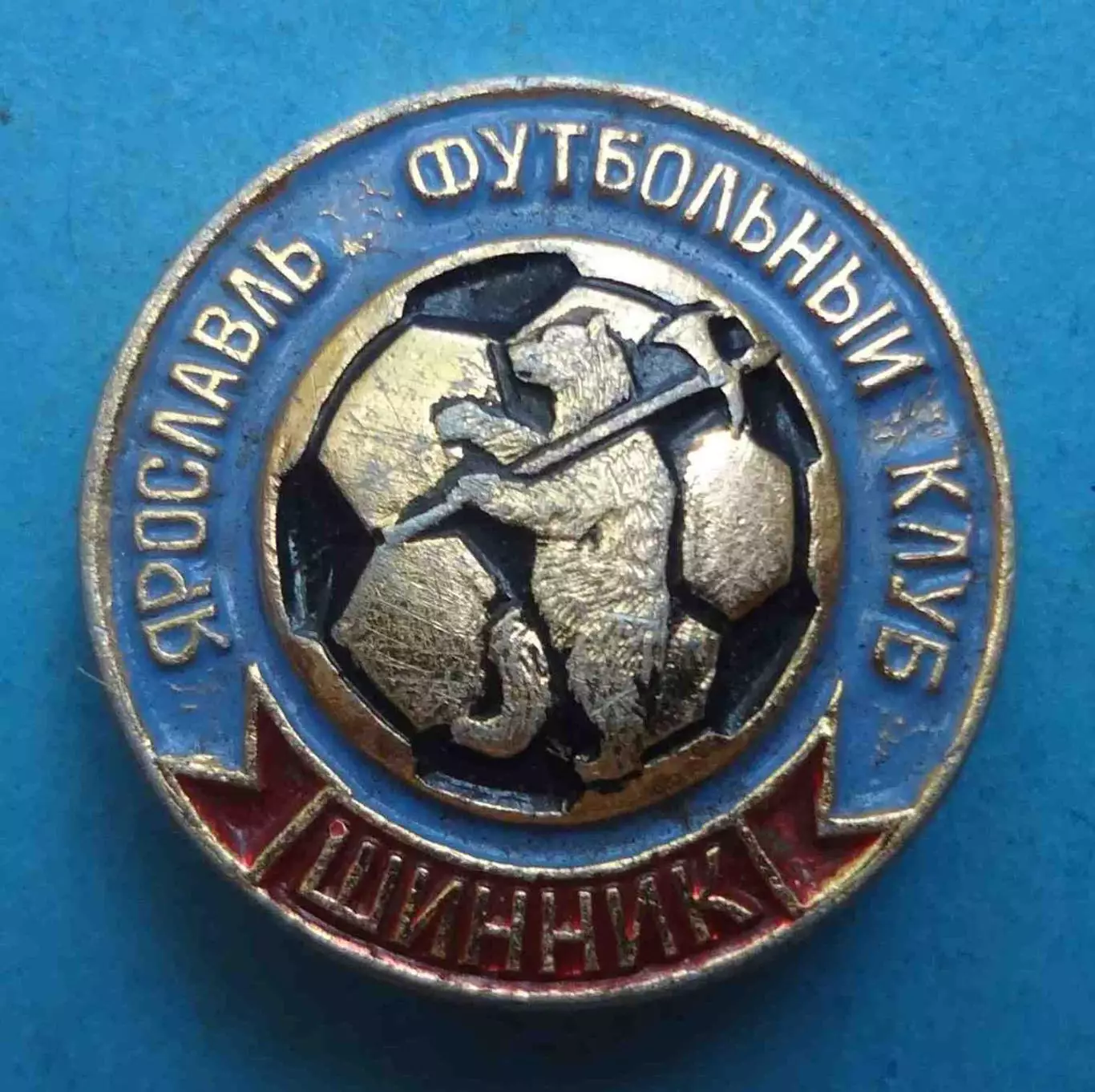 Футбольный клуб Ярославль Шинник медведь (69) 1