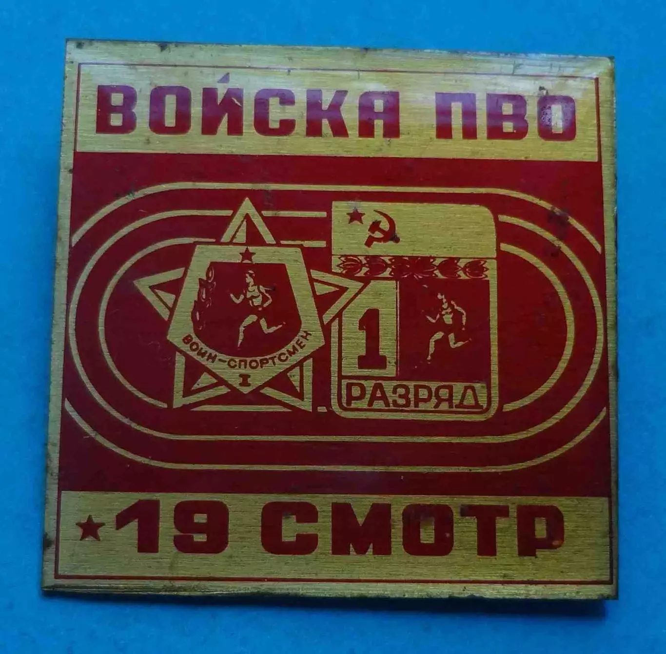 Войска ПВО 19 смотр 1 разряд Воин-спортсмен (69)