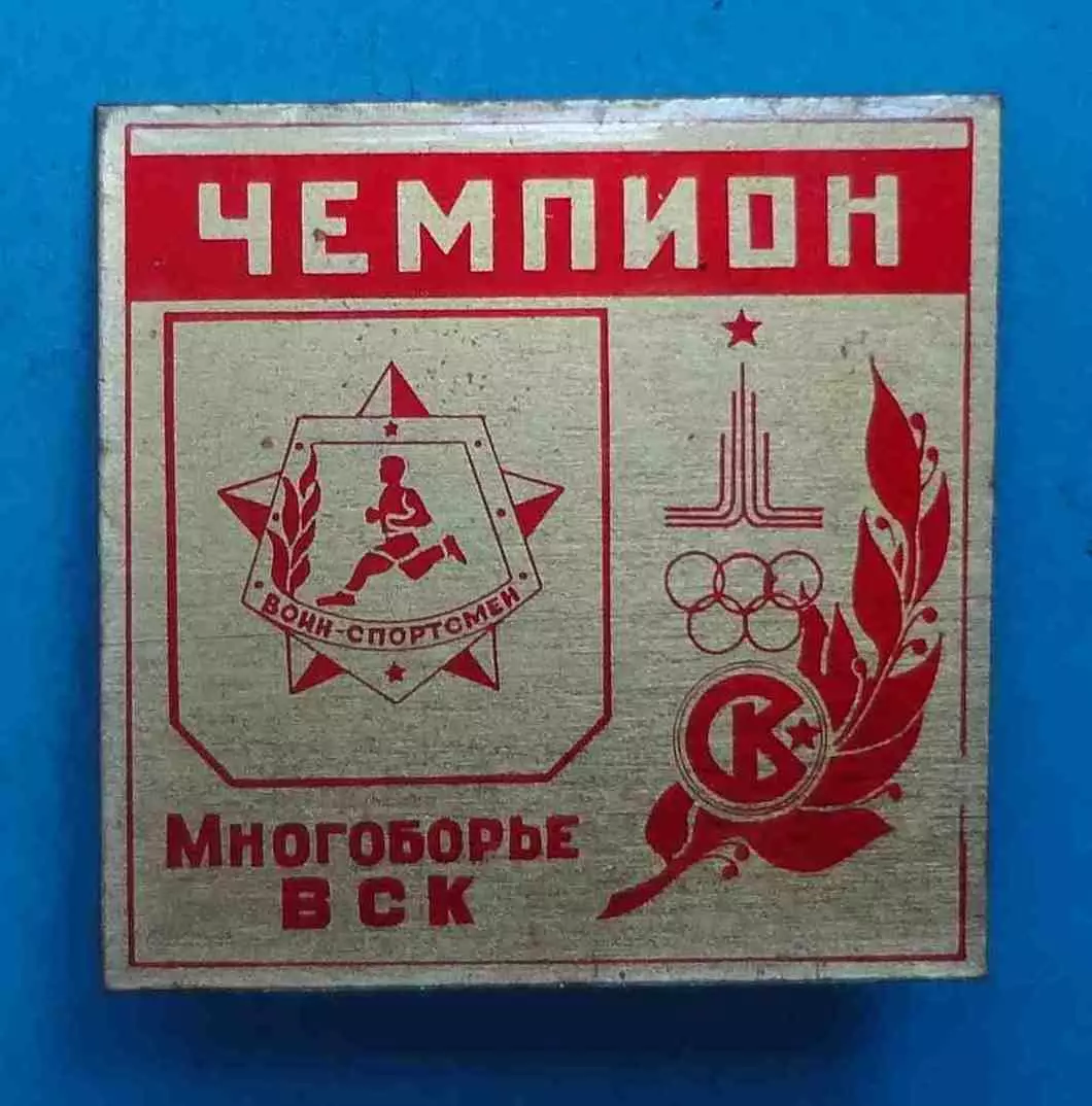 СК Чемпион Многоборье ВСК Спортивный клуб Олимпиада Воин-спортсмен (69)