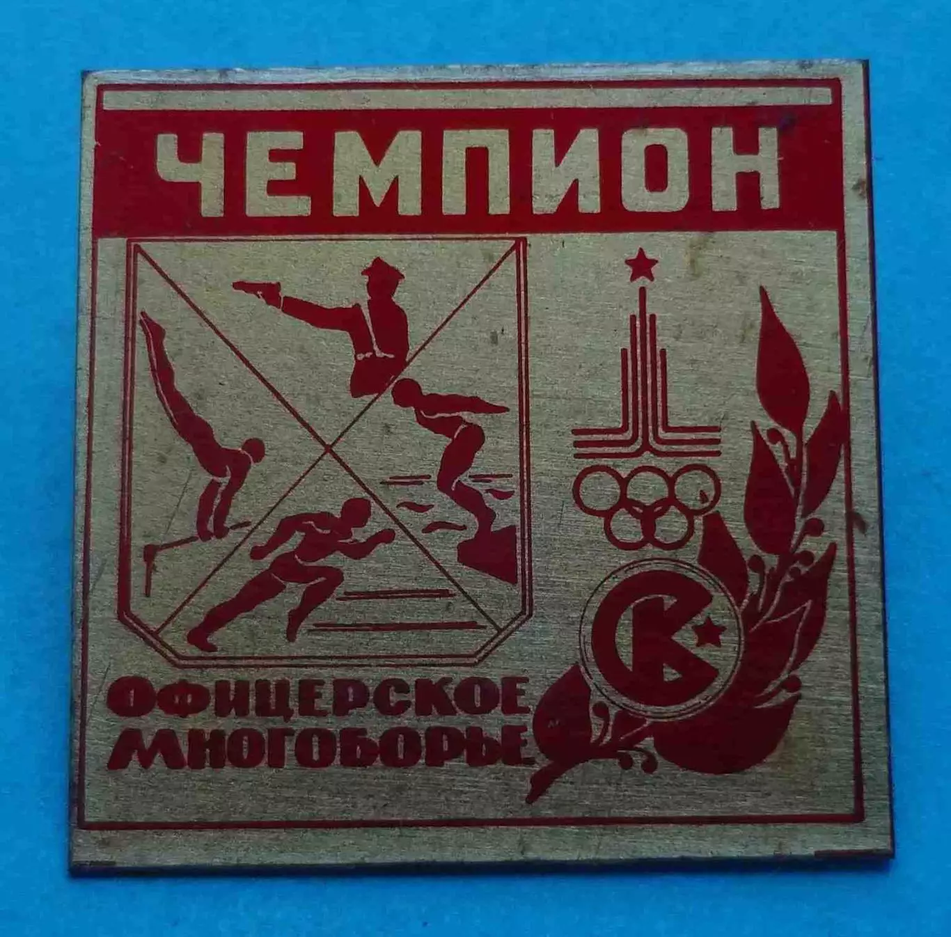 СК Чемпион Офицерское могоборье Спортивный клуб Олимпиада Стрельба Турник (69)