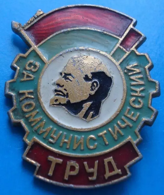 за коммунистический труд Ленин