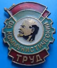 за коммунистический труд Ленин