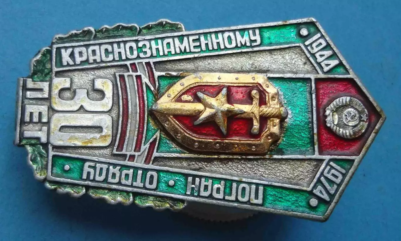30 лет 79-му Нижнеднестровскому Краснознаменному погранотряду 1944-1974 в/ч 213 2