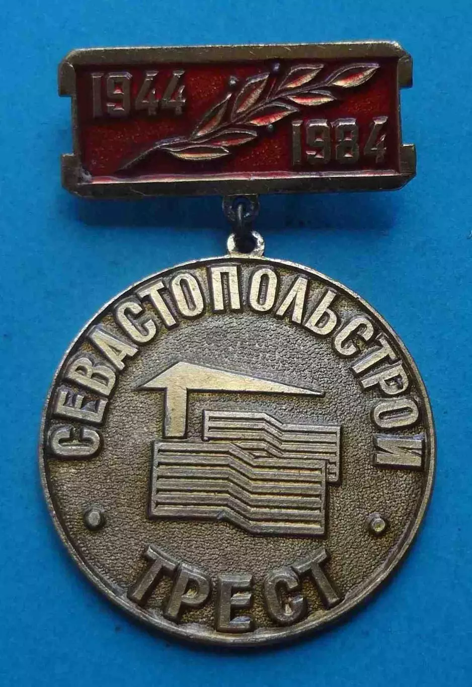 30 лет Севастопольстрой трест 1944-1984 Крым кран (69)