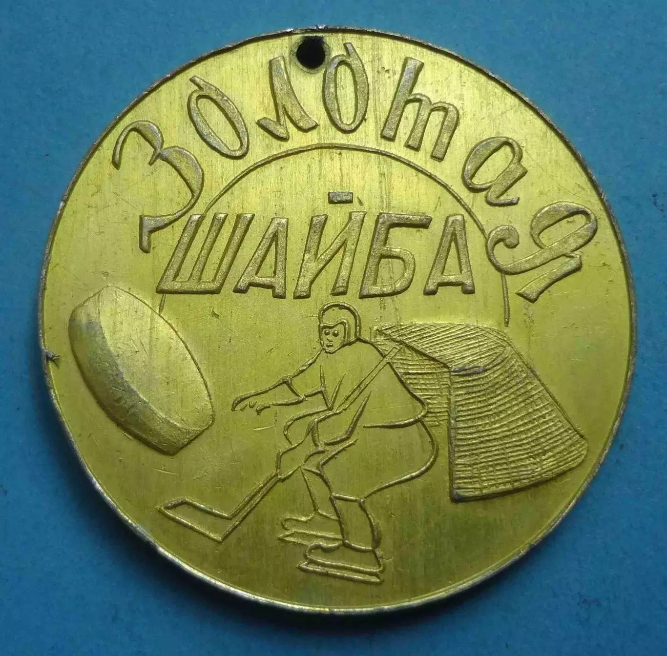 Спартакиада дворовых команд 1969 Золотая шайба 1-3 места хоккей (69) 1