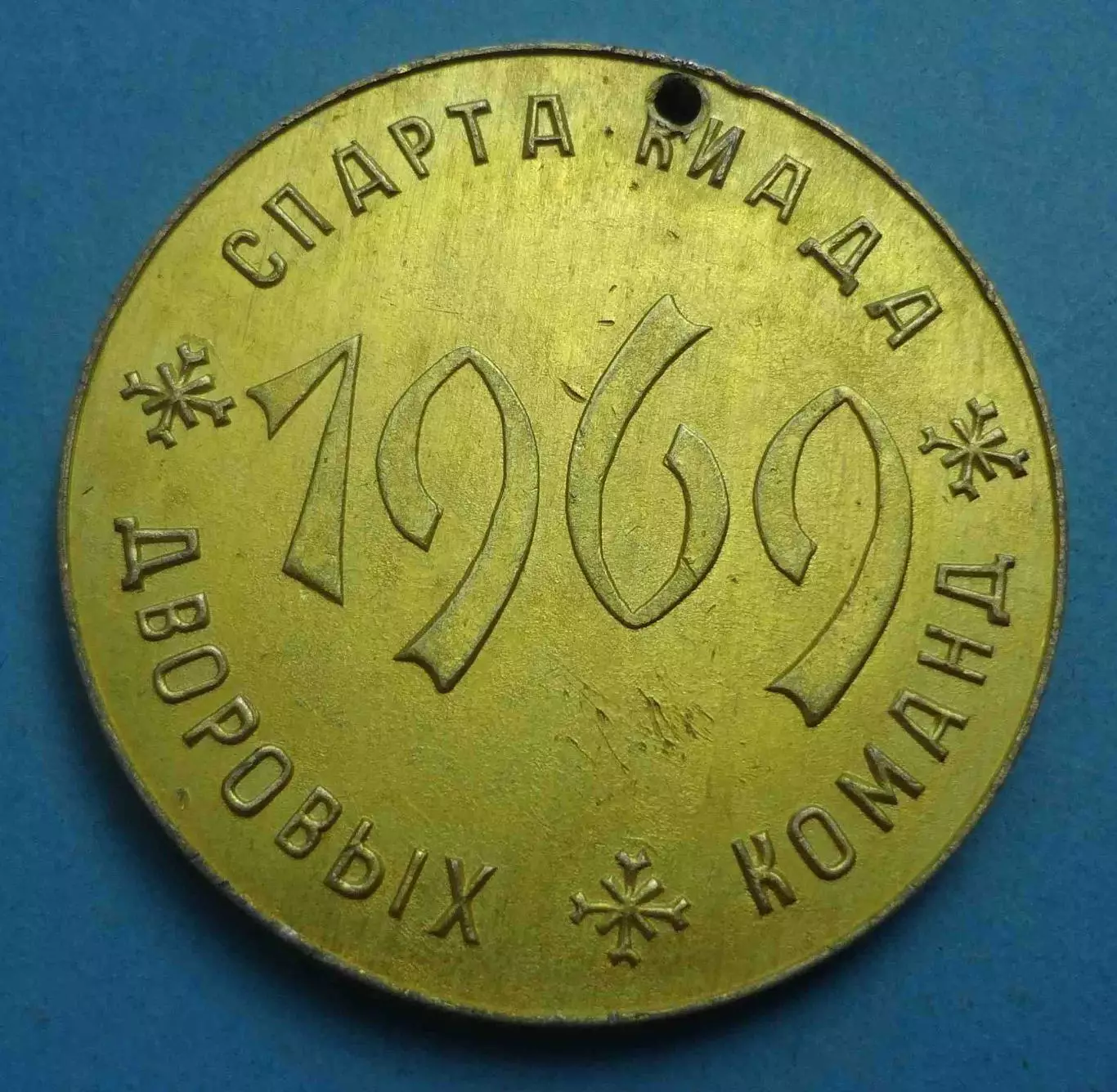 Спартакиада дворовых команд 1969 Золотая шайба 1-3 места хоккей (69) 2