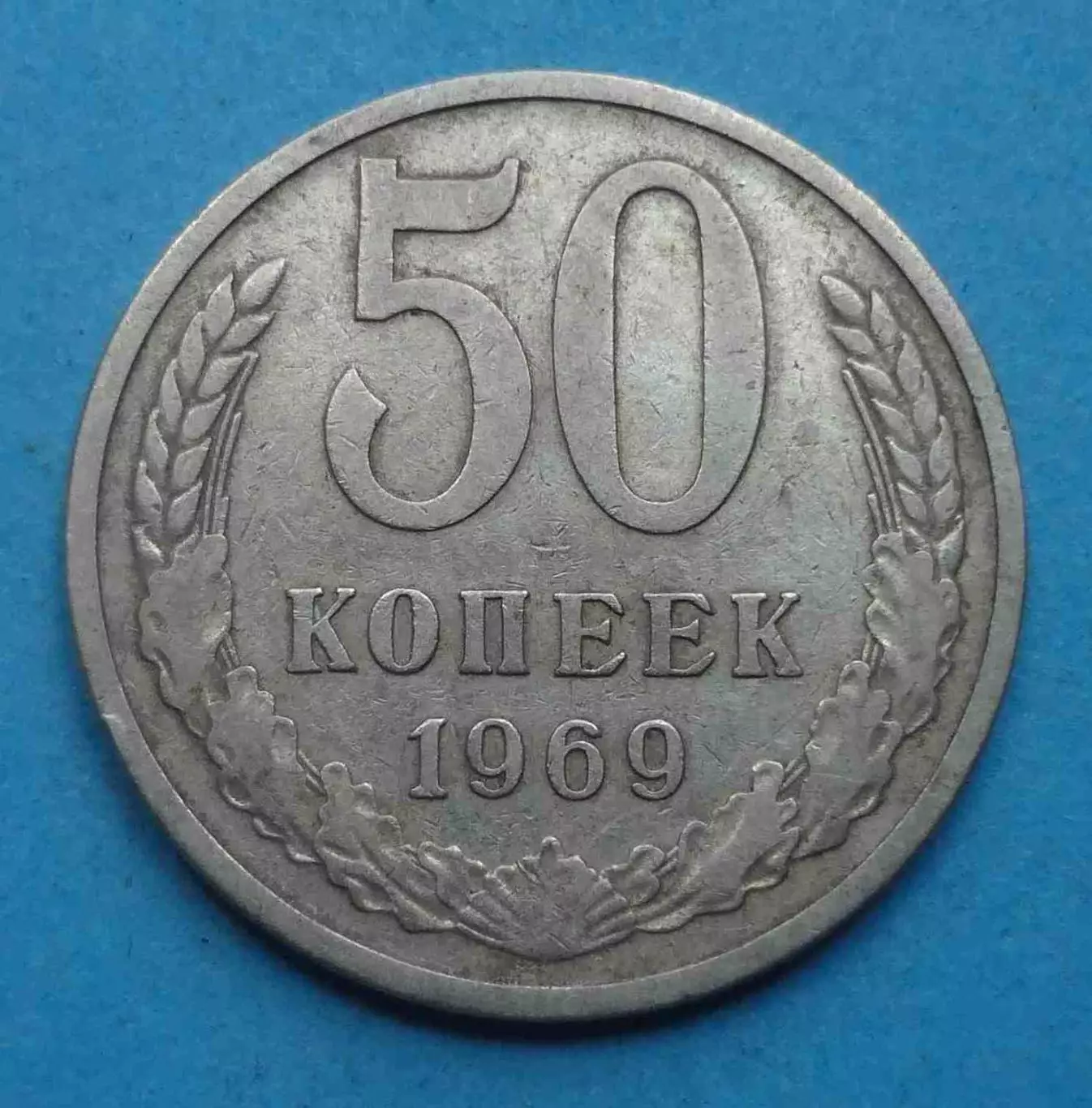 50 копеек 1969 года СССР (69)