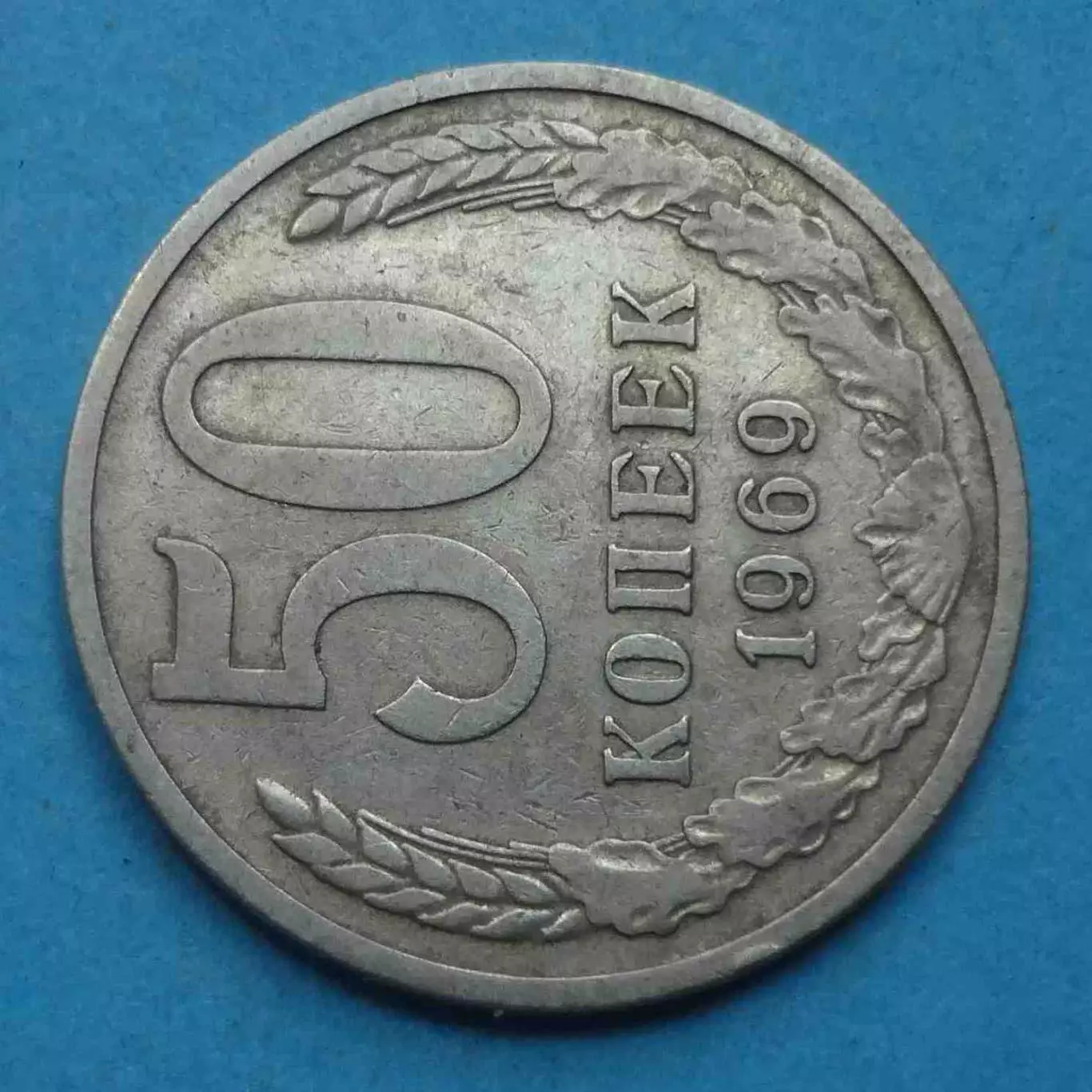 50 копеек 1969 года СССР (69) 1