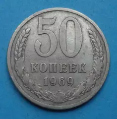 50 копеек 1969 года СССР (69)