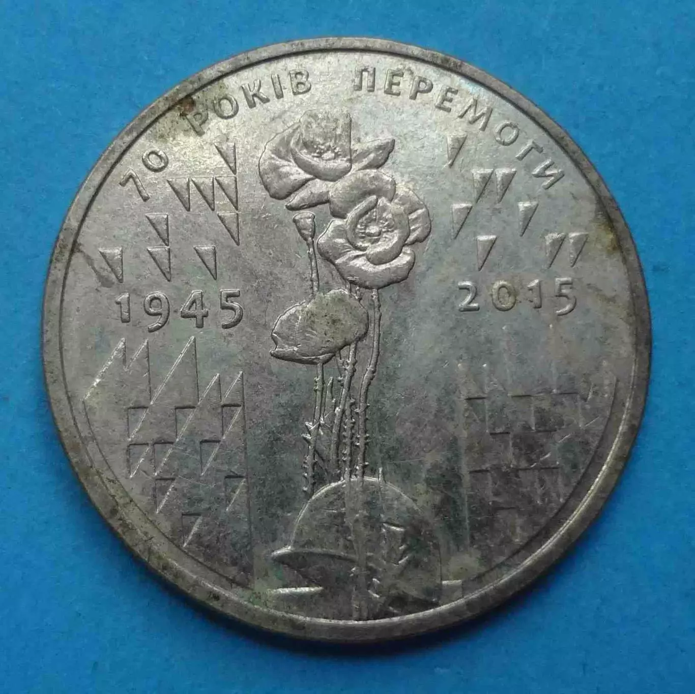 1 гривня 2015 года Украина 70 лет Победы (69)