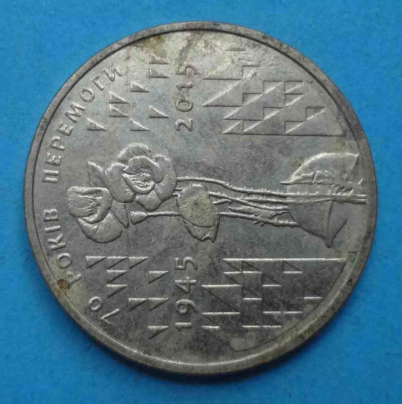 1 гривня 2015 года Украина 70 лет Победы (69) 1