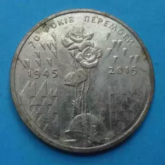 1 гривня 2015 года Украина 70 лет Победы (69)
