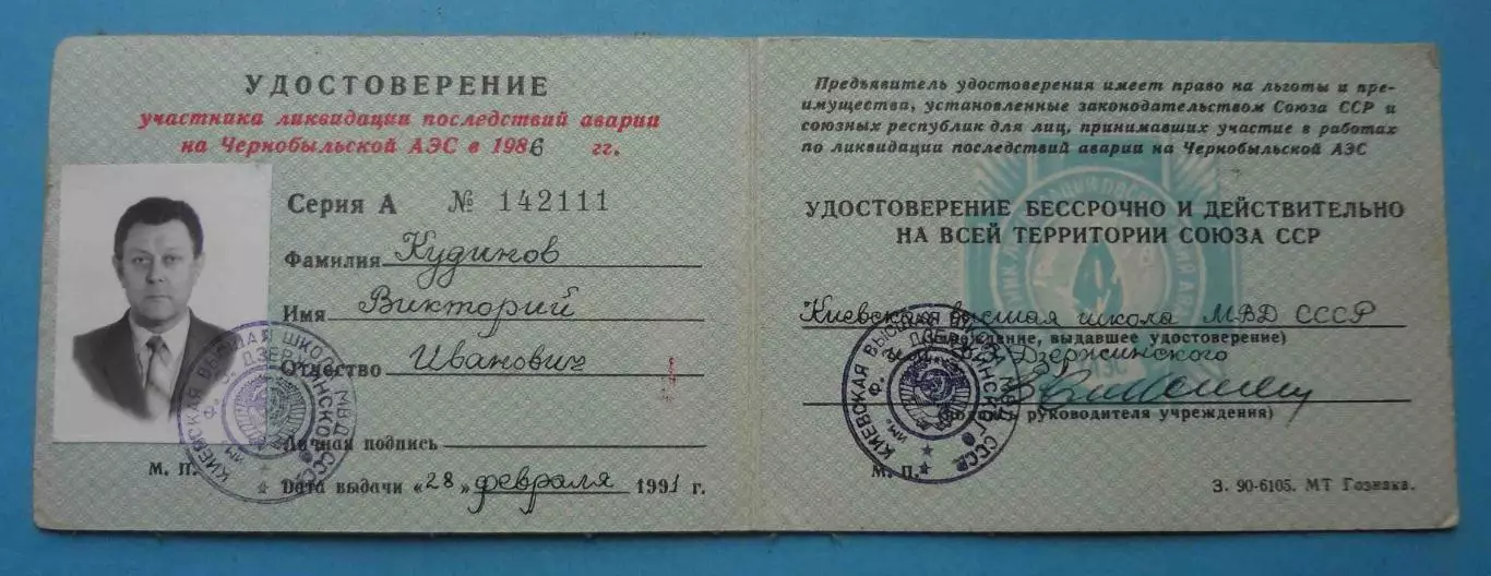 Удостоверение участника ликвидатора последствий аварии на Чернобыльской АЭС 1986 2