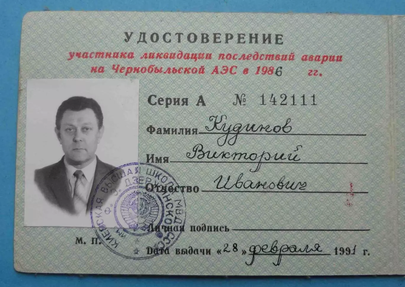 Удостоверение участника ликвидатора последствий аварии на Чернобыльской АЭС 1986 3
