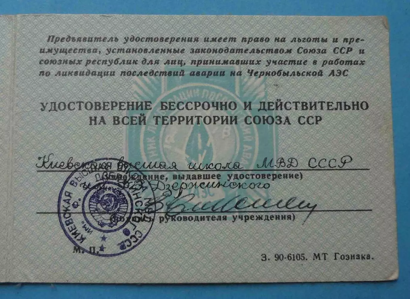 Удостоверение участника ликвидатора последствий аварии на Чернобыльской АЭС 1986 4