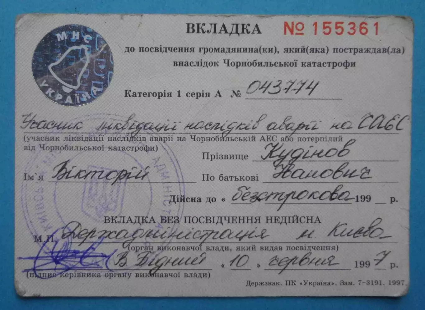 Удостоверение участника ликвидатора последствий аварии на Чернобыльской АЭС 1986 6