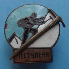 Альпинист 2 ступени (70)