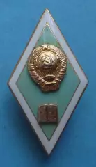 Ромб об окончании педагогического высшего учебного заведения ЛМД (70)