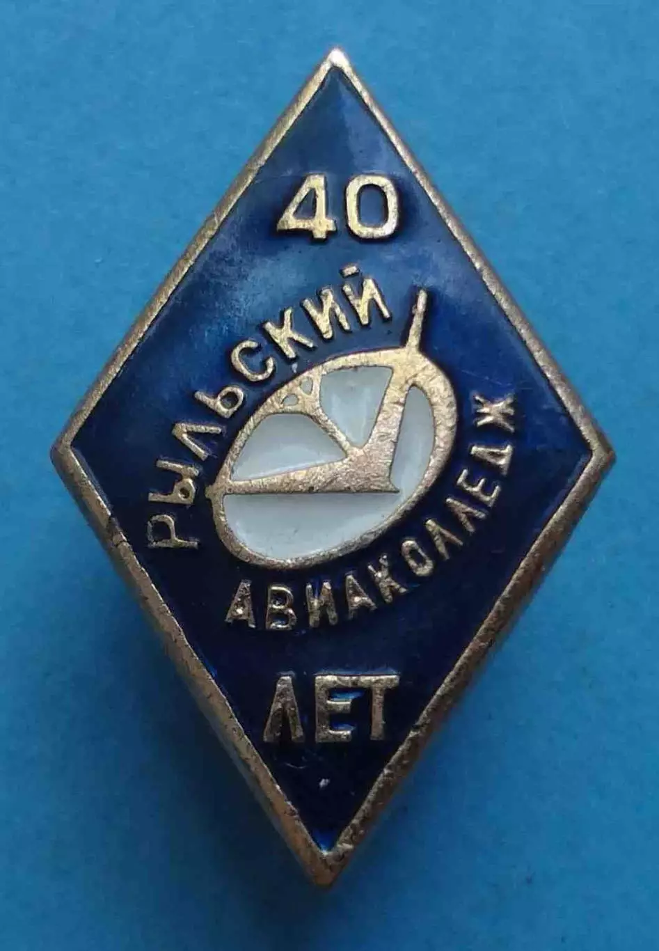 40 лет Рыльский авиаколледж Авиация Ромб (70)