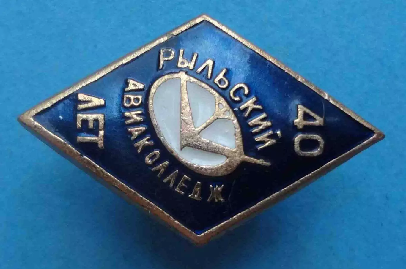 40 лет Рыльский авиаколледж Авиация Ромб (70) 2
