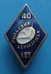 40 лет Рыльский авиаколледж Авиация Ромб (70)