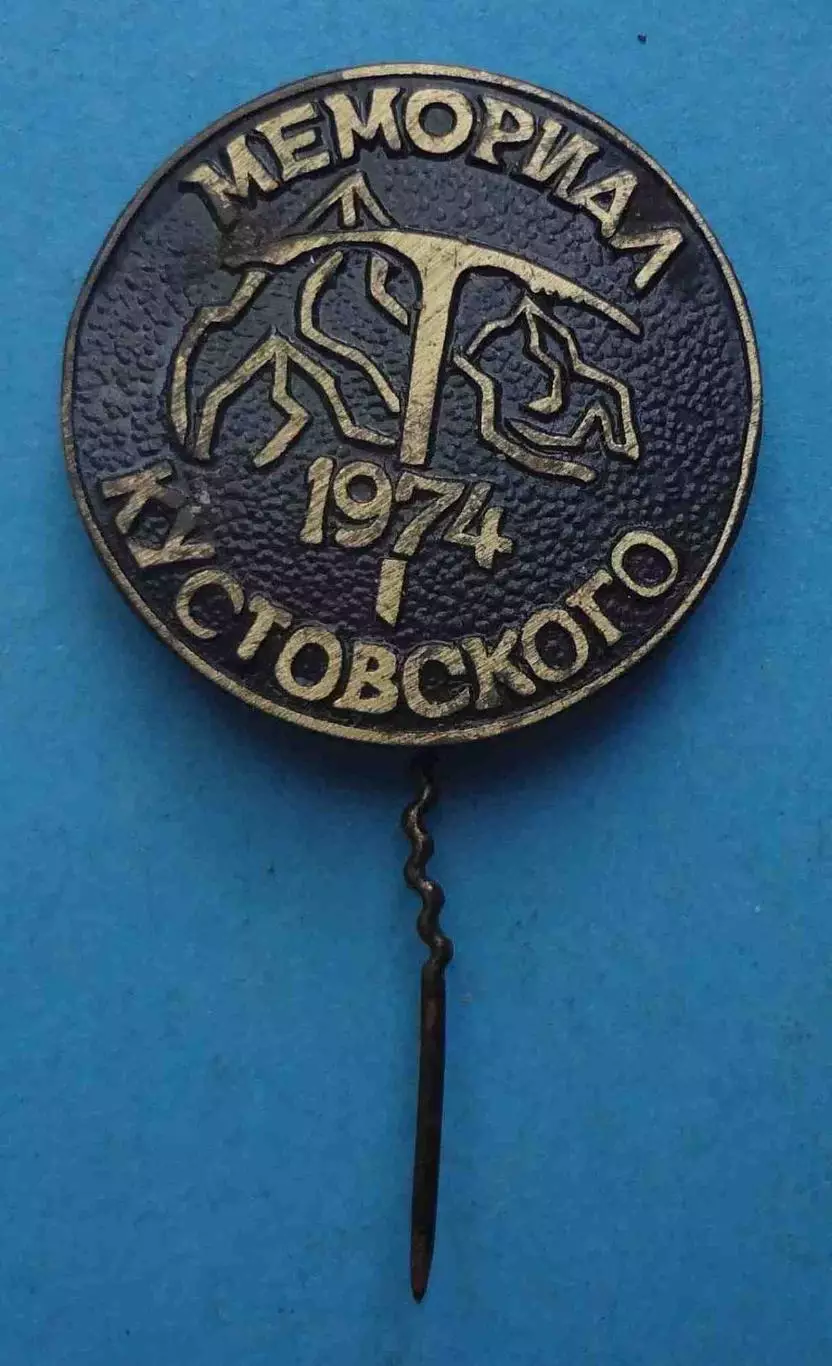 Мемориал Кустовского 1974 альпинизм (70)