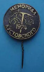 Мемориал Кустовского 1974 альпинизм (70)