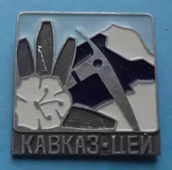 Кавказ Цей альпинизм (70)