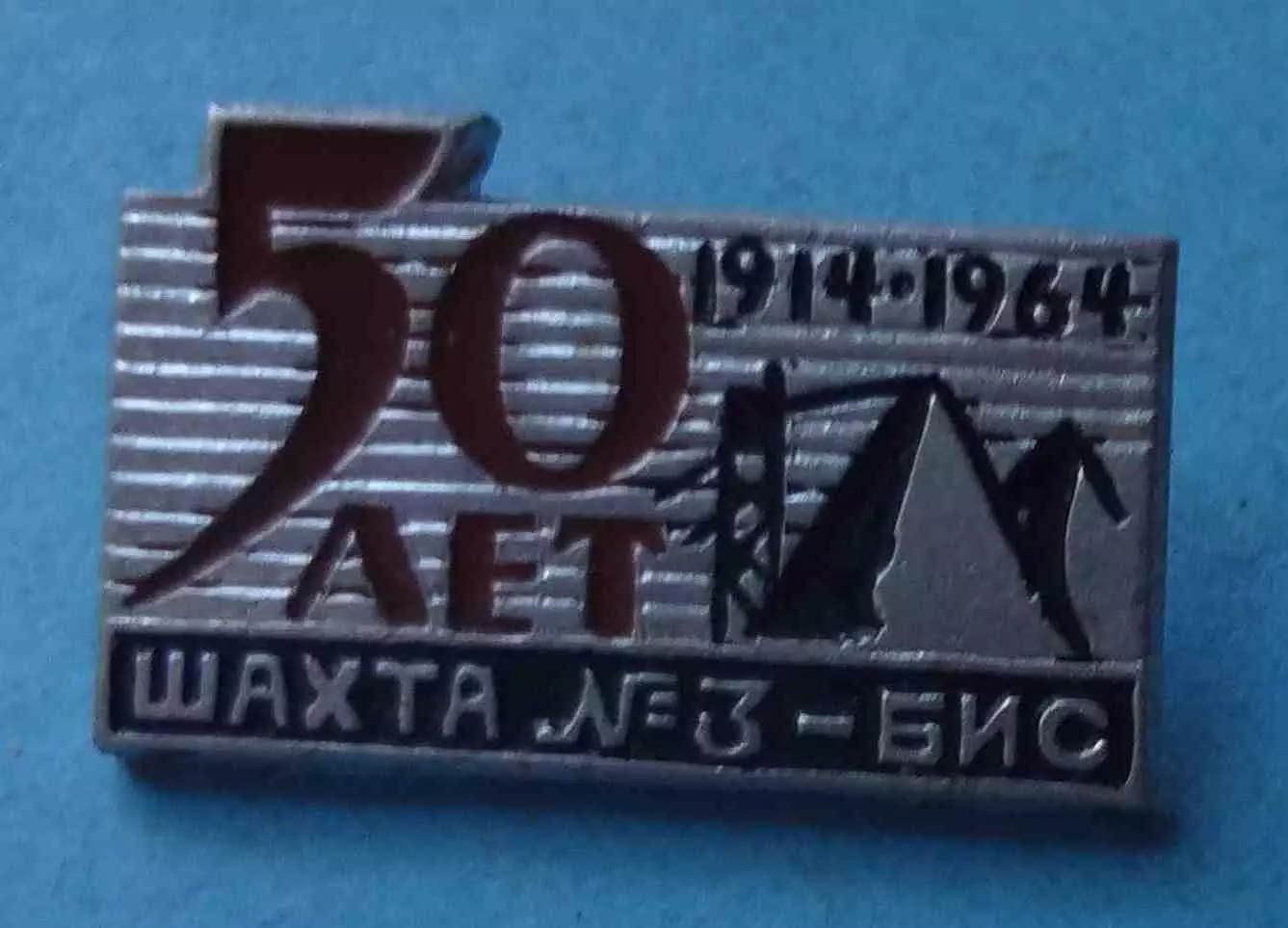 50 лет шахта №3-БИС 1914-1964 Донбасс (70) 1