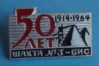 50 лет шахта №3-БИС 1914-1964 Донбасс (70)