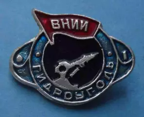 ВНИИ Гидроуголь (70)
