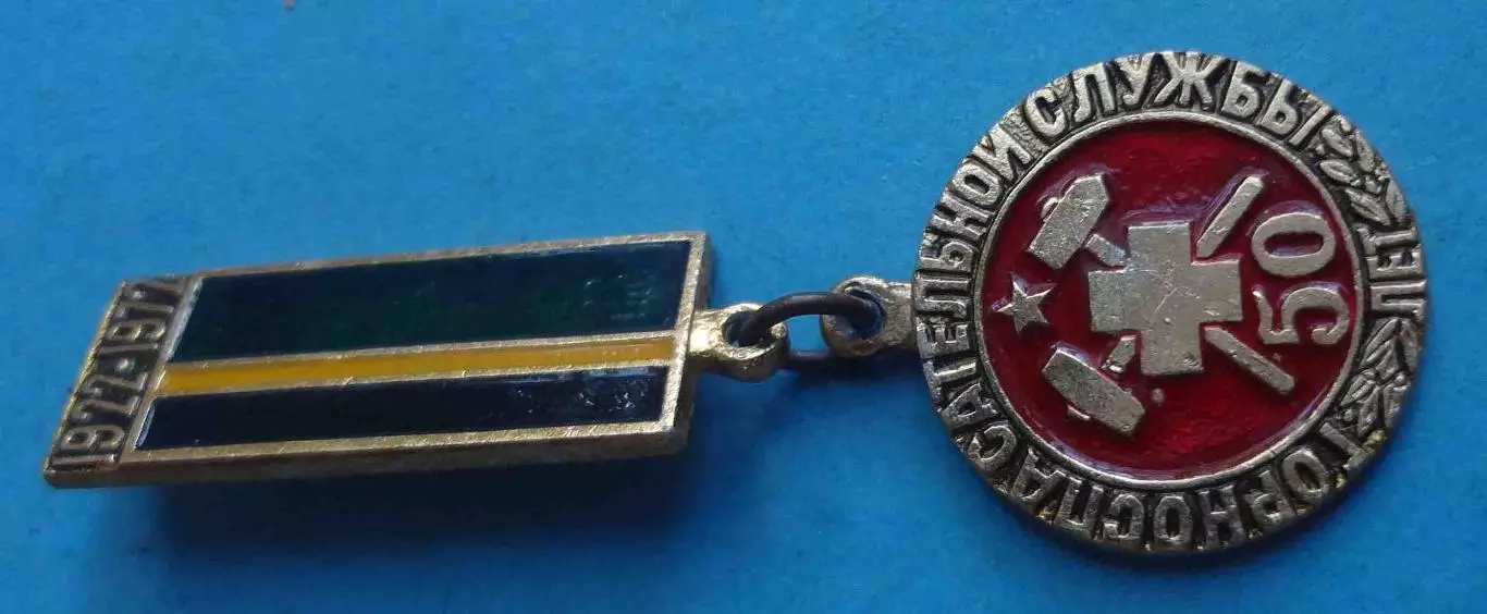 50 лет Горноспасательной службе 1927-1977 (70) 1