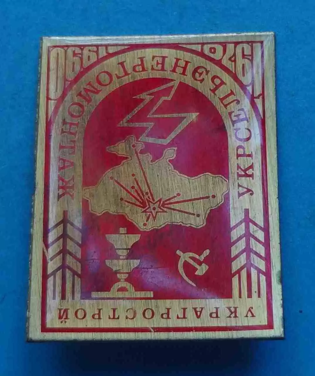 20 лет Украгрострой Укрсельэнергомонтаж 1970-1990 СиМ (70) 1