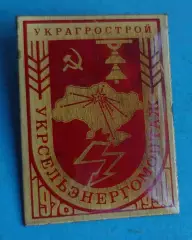 20 лет Украгрострой Укрсельэнергомонтаж 1970-1990 СиМ (70)
