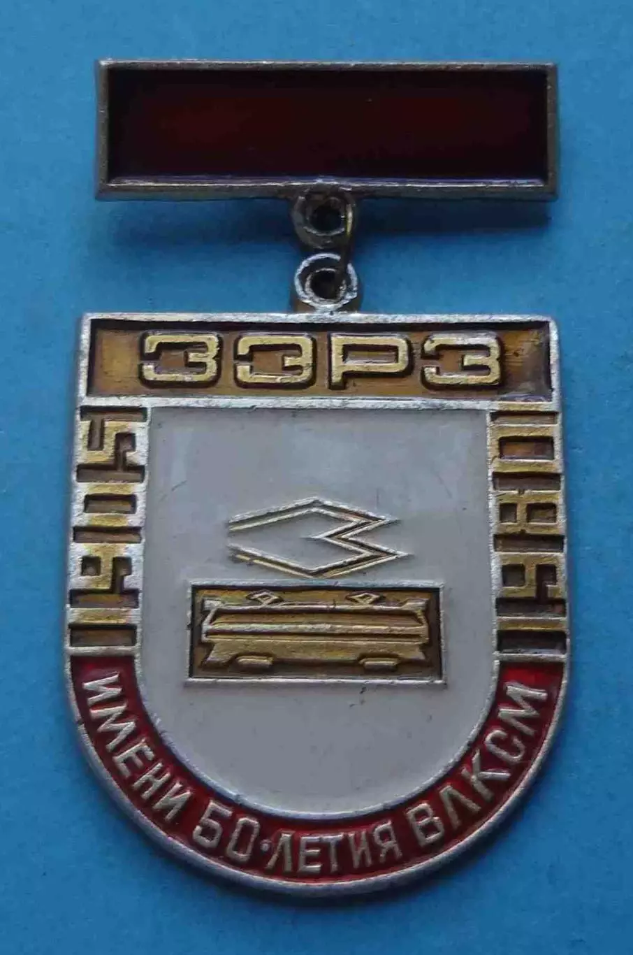 75 лет ЗЭРЗ 1905-1980 им 50 летия ВЛКСМ Запорожский Электровозостроительный (70) 1