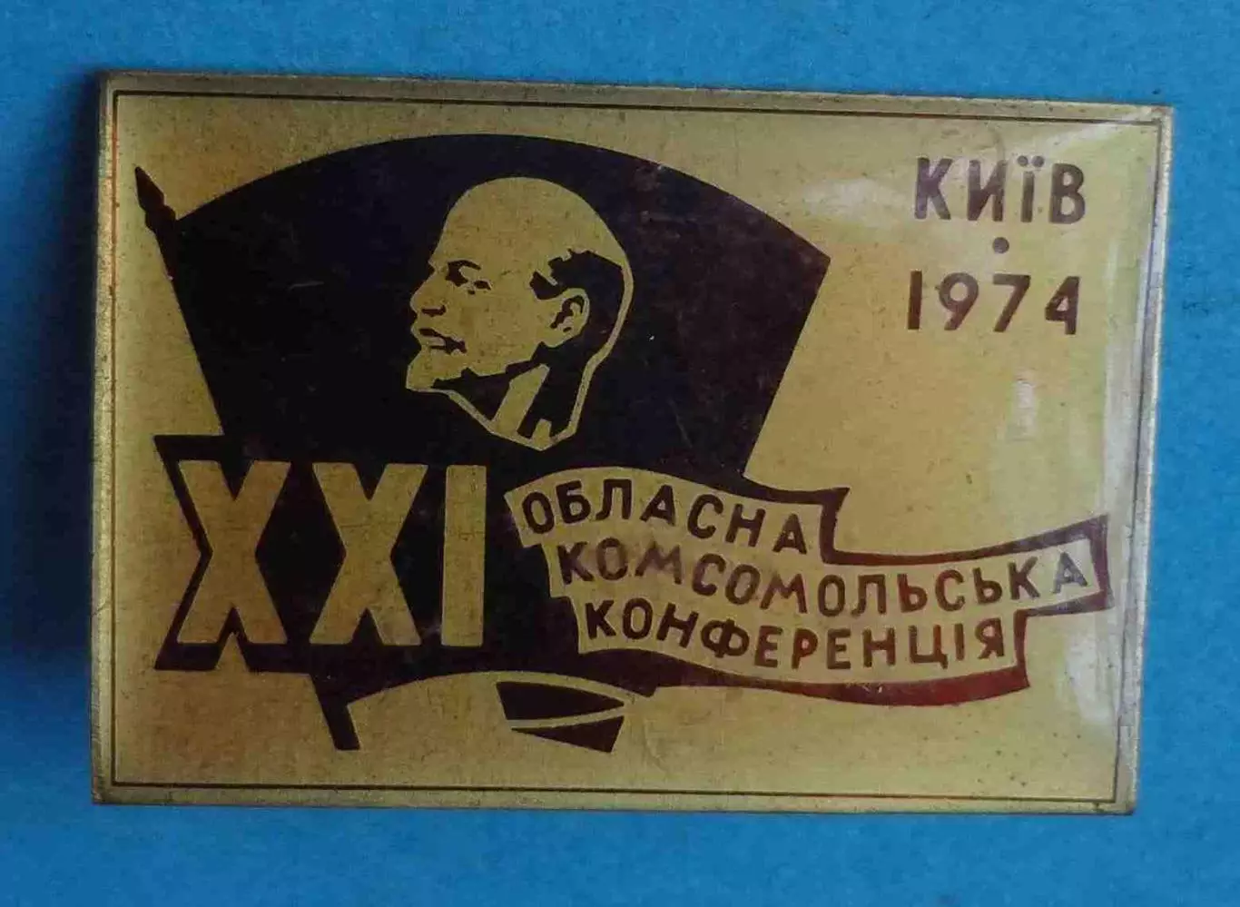 21 областная комсомольская конференция Киев 1974 ВЛКСМ Ленин (70)