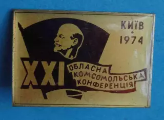 21 областная комсомольская конференция Киев 1974 ВЛКСМ Ленин (70)