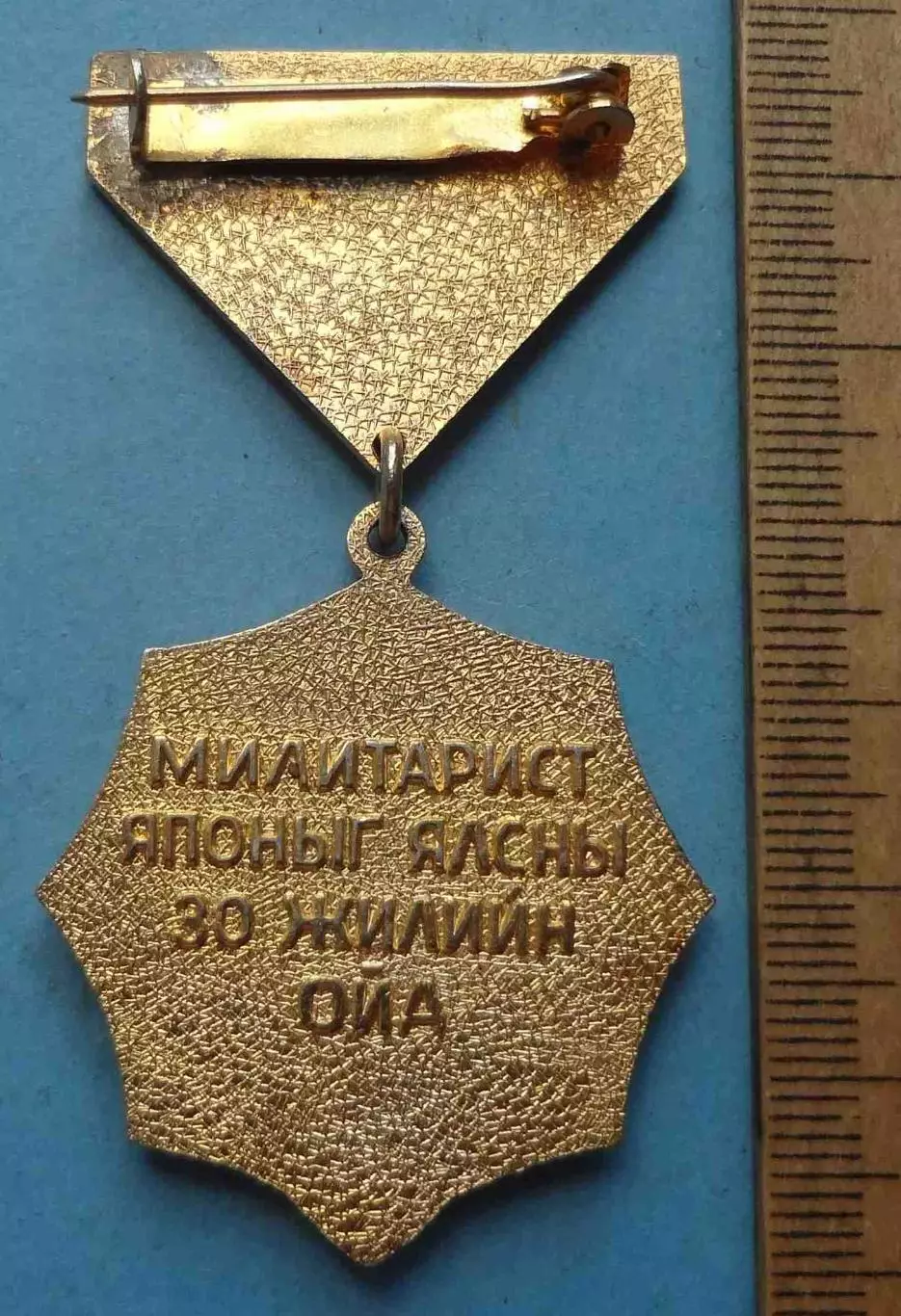 30 лет Победы над милитаристской Японией 1945-1975 танк авиация (70) 3