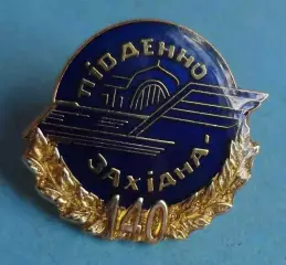 140 лет Юго-Западная железная дорога Украина (70)