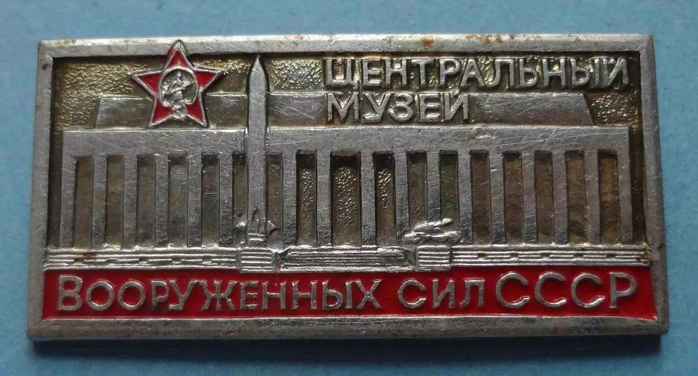 Центральный музей Вооруженных сил СССР орден КЗ ракета танк ЭТПК (70)