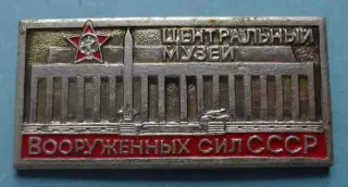 Центральный музей Вооруженных сил СССР орден КЗ ракета танк ЭТПК (70)