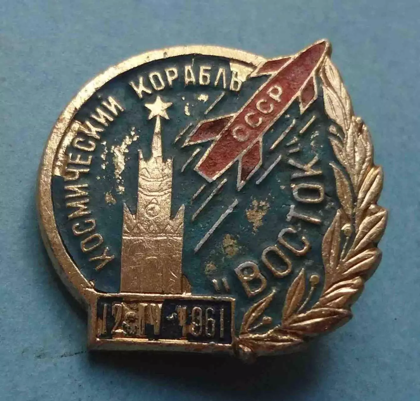 Космический корабль Восток СССР 12.04.1961 (70)
