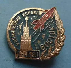 Космический корабль Восток СССР 12.04.1961 (70)