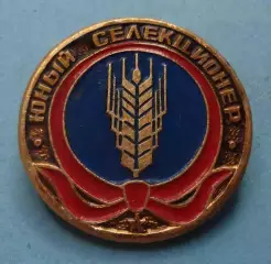 Юный селекционер Пионерия (70)