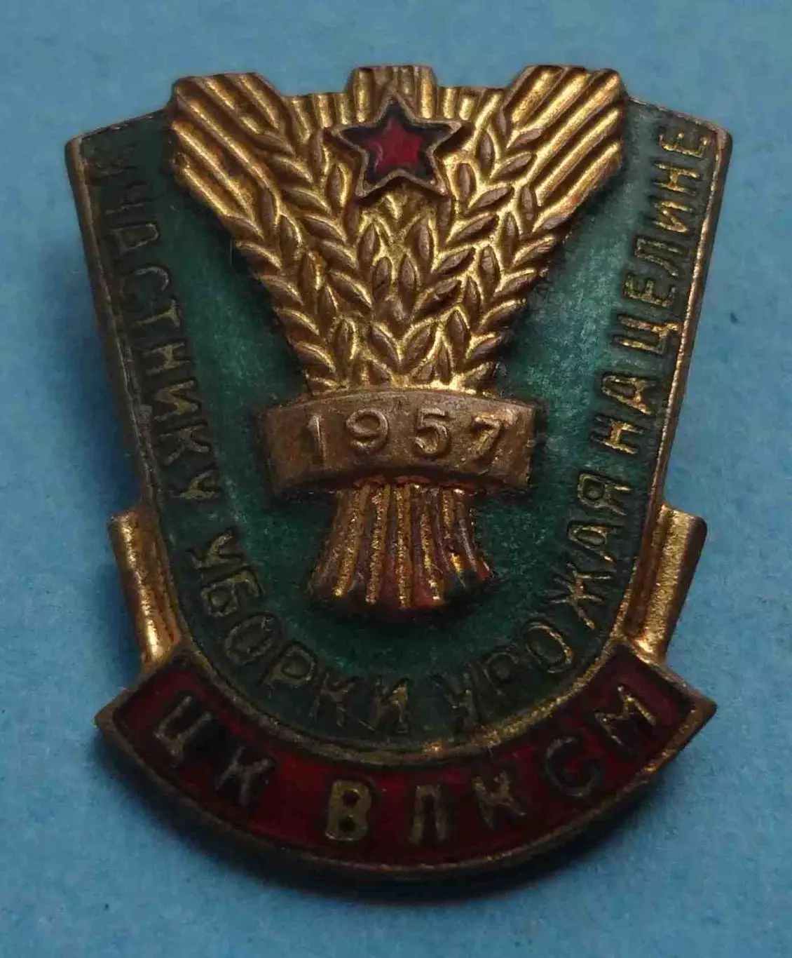 Участнику уборки урожая на целине 1957 ЦК ВЛКСМ ммд (70)