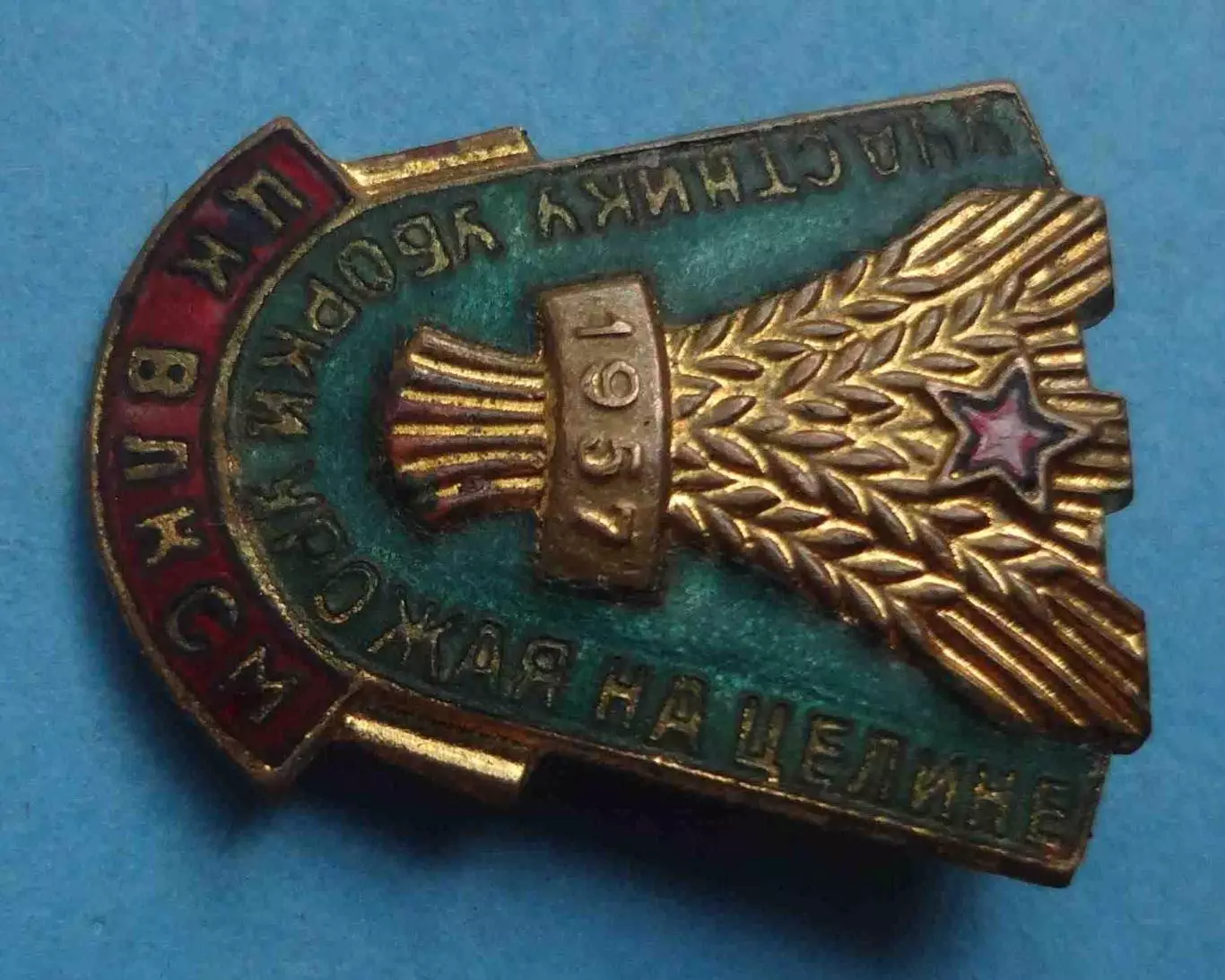 Участнику уборки урожая на целине 1957 ЦК ВЛКСМ ммд (70) 1