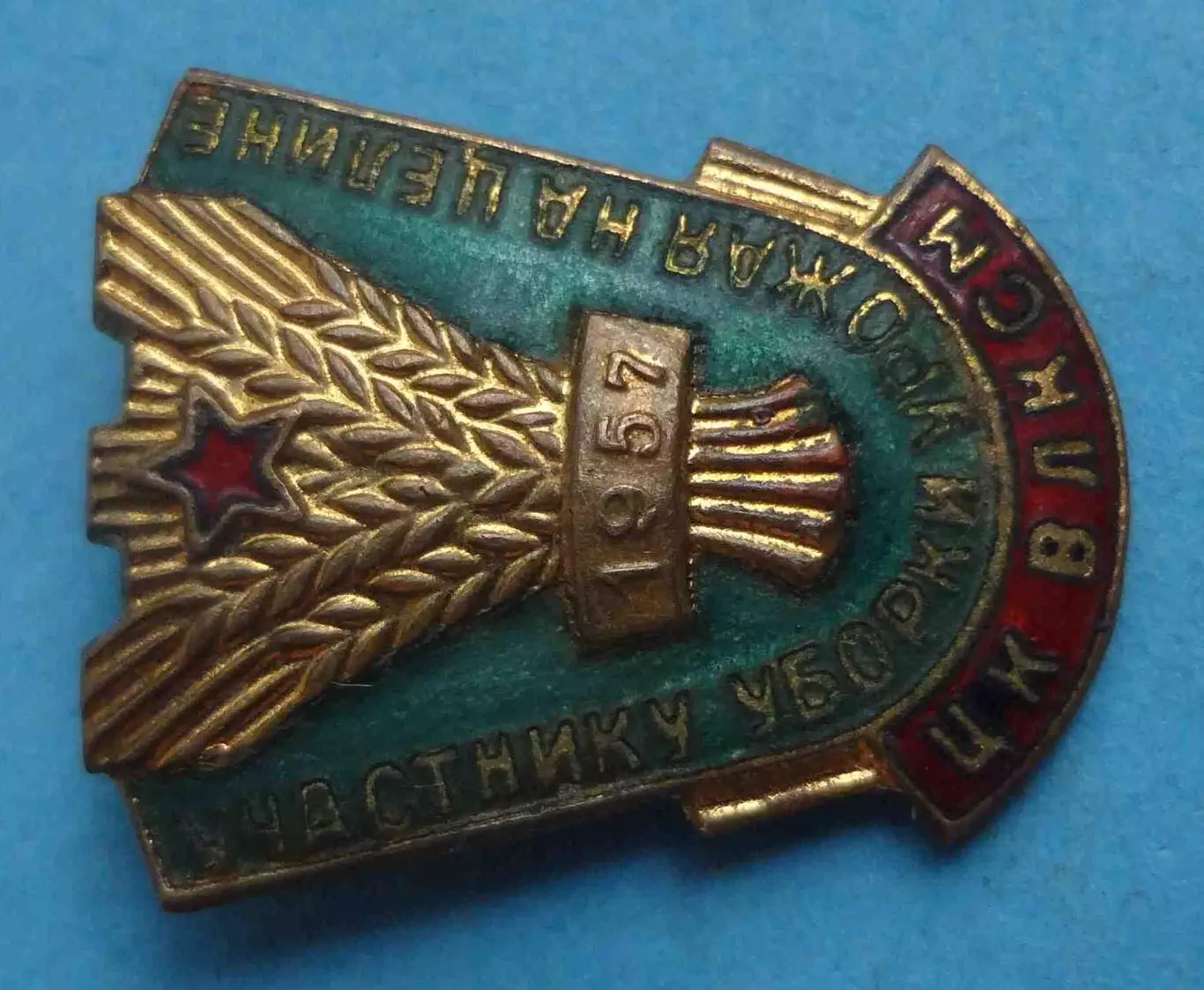 Участнику уборки урожая на целине 1957 ЦК ВЛКСМ ммд (70) 2