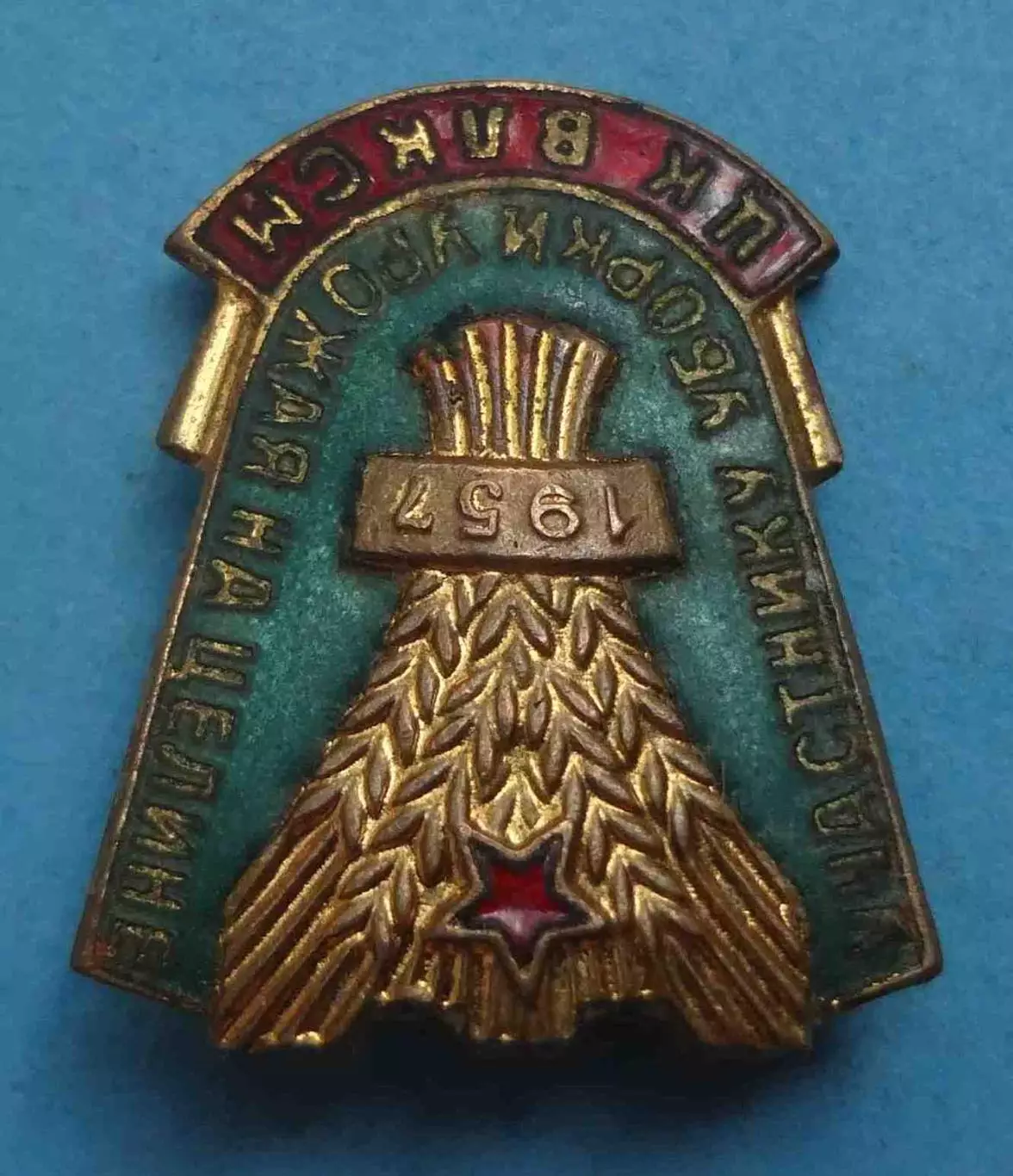Участнику уборки урожая на целине 1957 ЦК ВЛКСМ ммд (70) 3