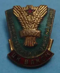 Участнику уборки урожая на целине 1957 ЦК ВЛКСМ ммд (70)