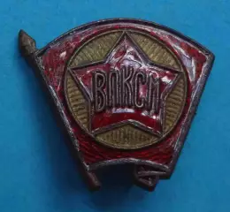 ВЛКСМ членский знак Клеймо ЩЗ 19/XI/1956 (70)